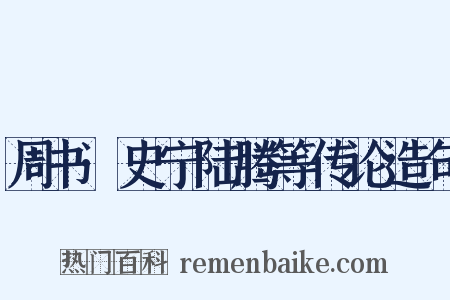 周书·史宁陆腾等传论造句是什么意思的图片